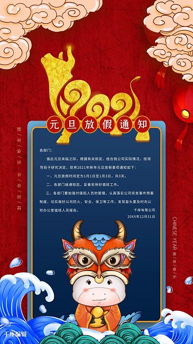 元旦放假通知红色创意海报
