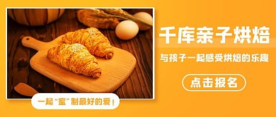 亲子烘培烘培乐趣橙色简约公众号首图