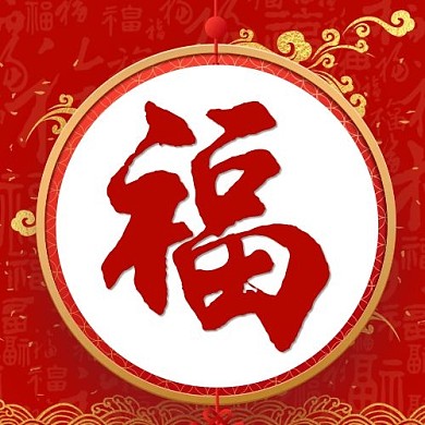 福字金框红色喜庆公众号次图