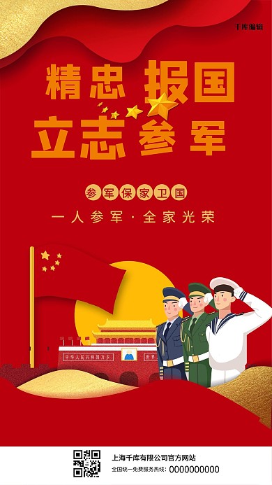 创意红色精忠报国立志参军海报