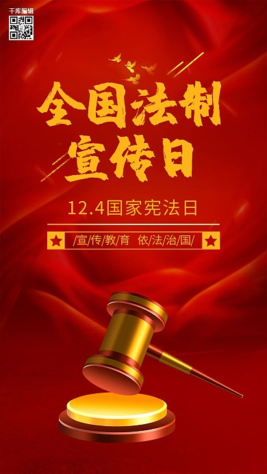 法治宣传国家宪法日红色系简约