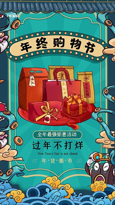 年货节货物蓝色国潮风海报
