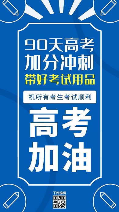 高考加油文字几何图形蓝色简洁大气海报