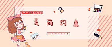 双十一促销类粉色卡通风美丽约惠公众号封面图