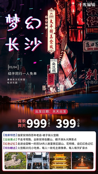梦幻长沙太平街复古红摄影图海报