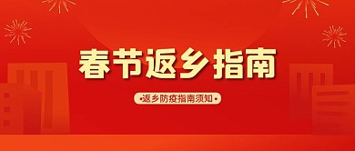 春节返乡指南建筑物红色中国风公众号首图