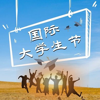 国际大学生节公众号次图大学生 蓝色简洁 公众号次图