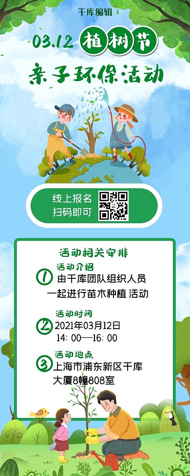 312植树节亲子种树绿色清新卡通营销长图