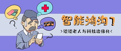 老人与科技边缘化智能鸿沟紫色卡通风公众号首图