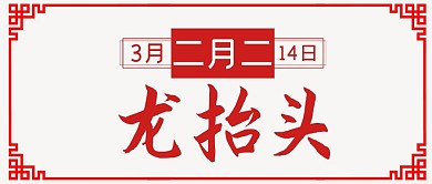 二月二龙抬头红色剪纸大字公众号首图 