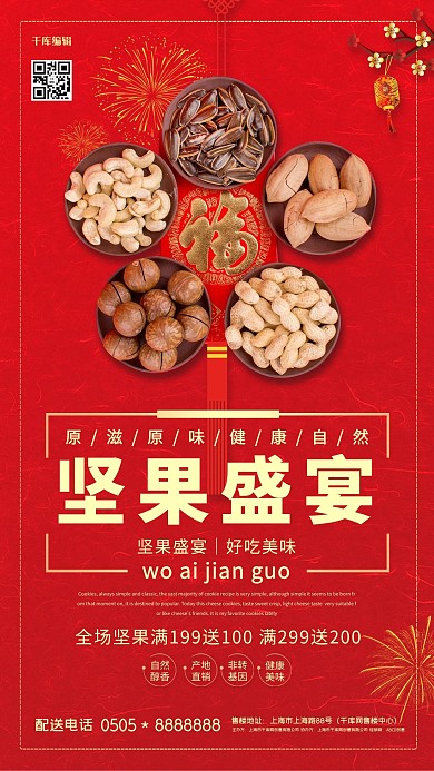美食坚果红色简约海报