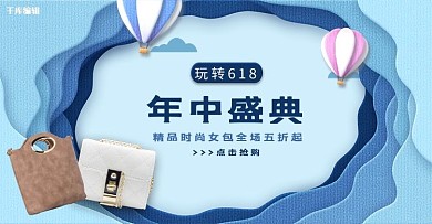 618年中盛典蓝色剪纸风banner