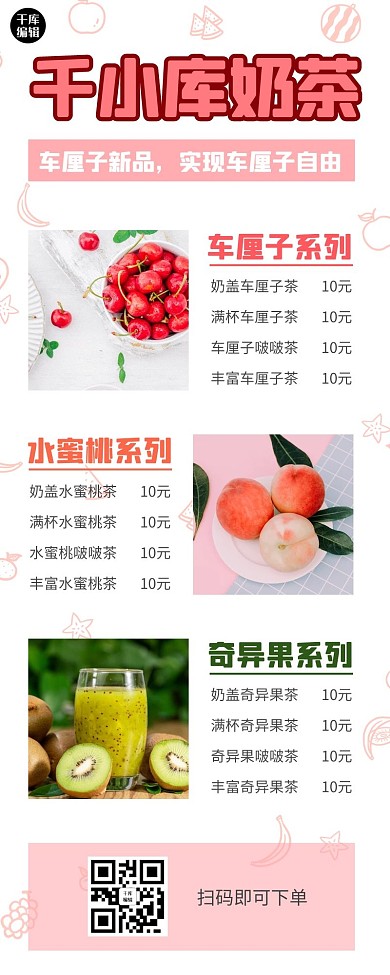 奶茶菜单水果粉色卡通营销长图