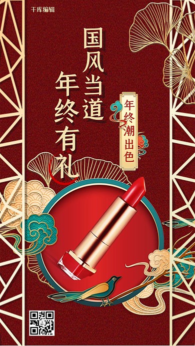 千库编辑原创年终促销化妆品红色国潮浮雕风海报