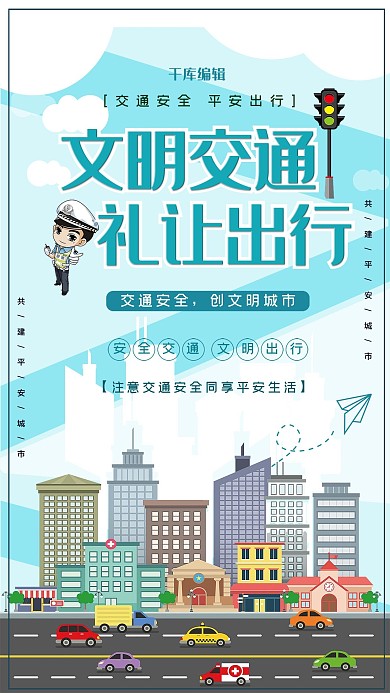 交通安全文明出行创意合成平安出行文明交通海报