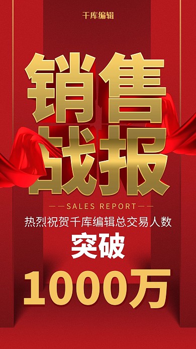 红金双十一销售战报海报