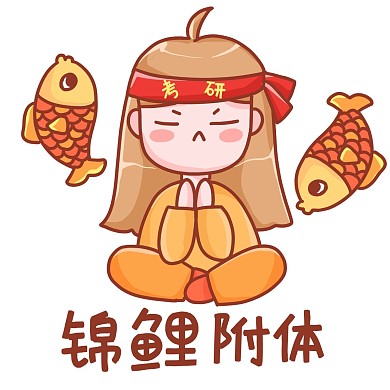考研考研人锦鲤附体表情包