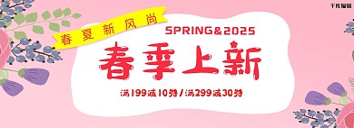 千库原创粉色春季上新春夏新风尚淘宝banner