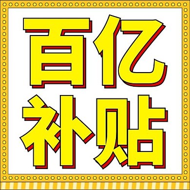 营销直播百亿补贴新媒体公众号次图