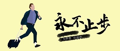 千库网原创公众号奋斗配图