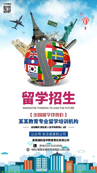 留学招生宣传海报