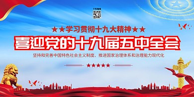 十九届五中全会蓝色党建风展板