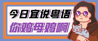 粤语恶搞名画紫色卡通公众号首图