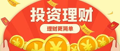 创意红包投资理财公众号封面配图