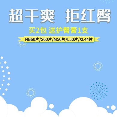 宝宝用品干爽纸尿裤蓝色简约风电商设计主图