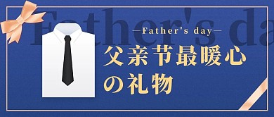 父亲节礼物衬衫礼盒蓝色简约风公众号首图