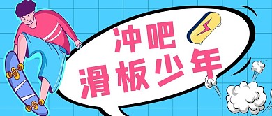 体育滑板蓝色手绘公众号首图