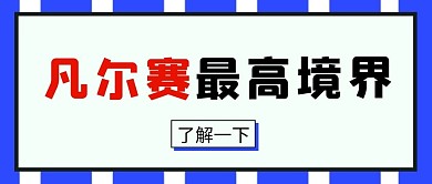 凡尔赛蓝色条纹大字创意公众号首图