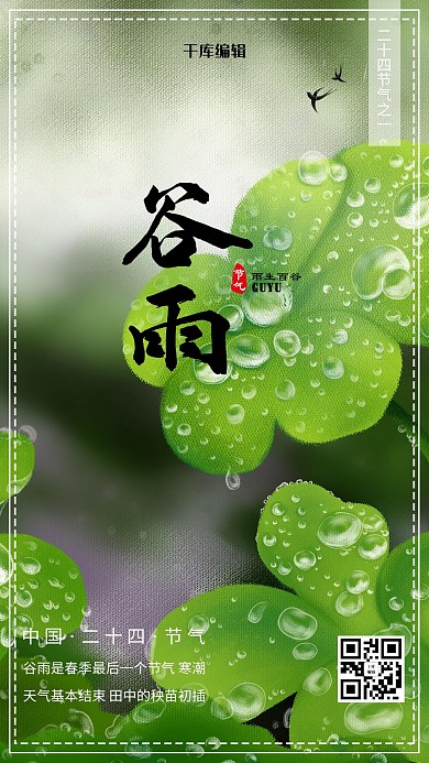 谷雨节气绿色简约海报
