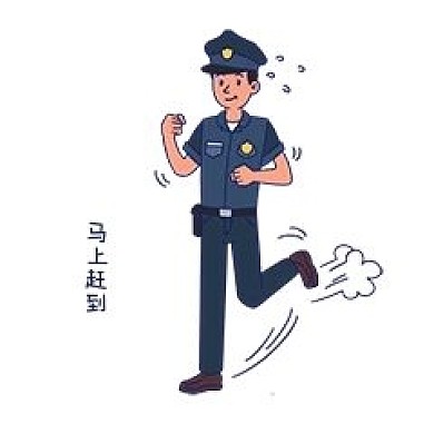 安全教育表情包马上赶到