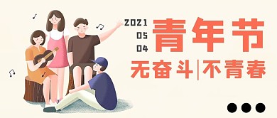 五四青年节简约风青年黄色简约公众号首图