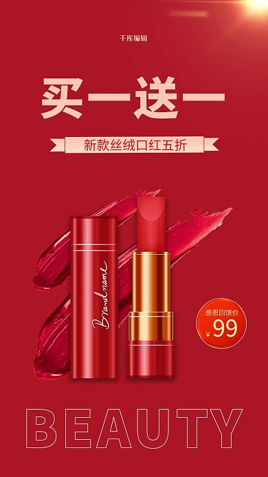 买一送一口红红色简约海报