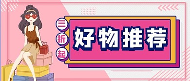 好物推荐人物粉色简约公众号首图