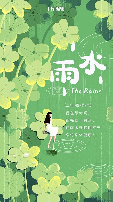 简约清新绿色雨水海报