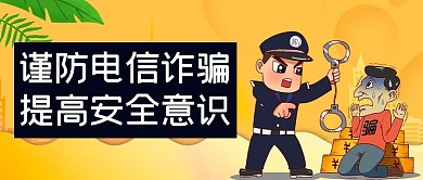 预防诈骗文字黄色卡通公众号首图