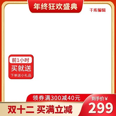 双十二买就送红色渐变简约电商主图