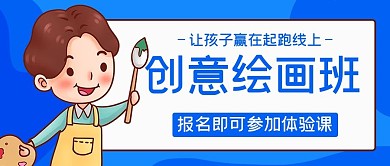 创意绘画班画画蓝色简约公众号首图