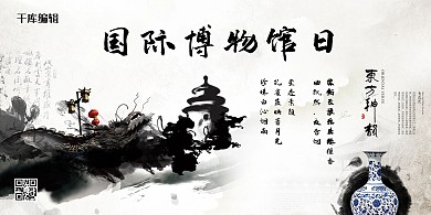 国际博物馆日灰色水墨展板