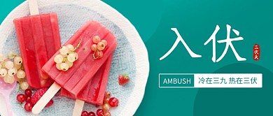 入伏西瓜冰棍绿色简约公众号首图