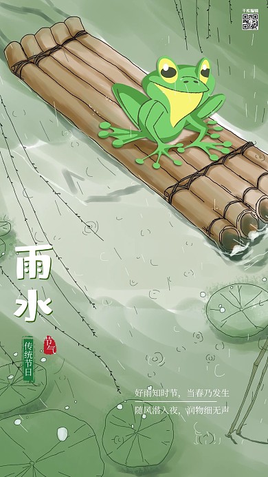 二十四节气传统雨水海报
