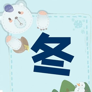 千库编辑原创元素冬天熊蓝色卡通公众号次图