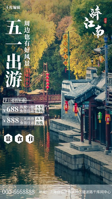 五一周边游古镇绿色写实海报