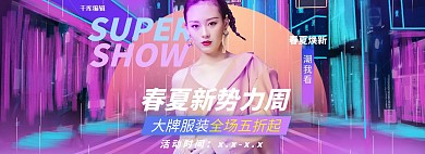 春夏新品女装紫色赛博朋克电商全屏banner