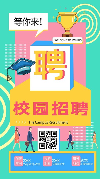 校园招聘找工作拼色宣传海报  