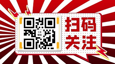 大气红色商务风关注二维码