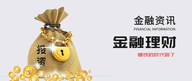 金融资讯微信公众号封面图